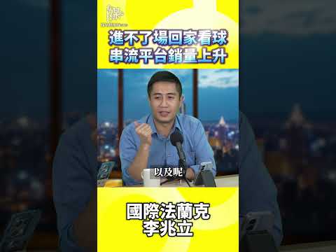 進不了場回家看球串流平台銷量上升