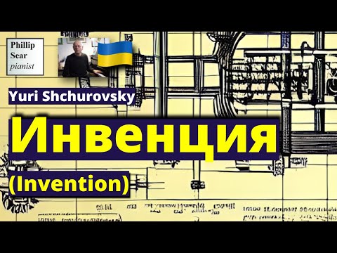 Yuri Shchurovsky: Инвенция (Invention)