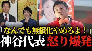 【参政党】「なんでも無償化やめろよ」参政党神谷代表が高市政権の無償化政策に怒り爆発
