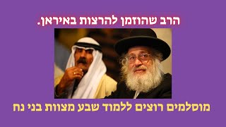 הרב שהוזמן לללמד באיראן את שבע המצוות של בני נח, ומתי בטורקיה הזמינו רבנים למסגד?