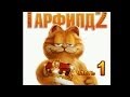 Гарфилд 2 Прохождение Часть 1 