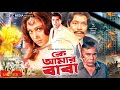 কে আমার বাবা Ke Amar Baba Manna Popy Amin Khan Shilpi Humayun Faridi Bangla Full