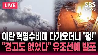 [????속보] 봉쇄 풀린 줄 알았는데.. 이란 혁명수비대 호르무즈서 유조선에 발포..호르무즈 개방 하루 만에 다시 봉쇄한 이란 | SBS 실시간 라이브
