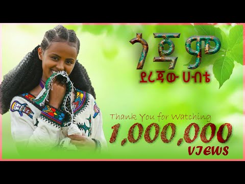 Derejaw Habte Metachibign : ደረጃው ሀብቴ መጣችብኝ : አዲስ የጎጃም ሙዚቃ 2024 ፡ New Gojjam Music 2024 #gojjam