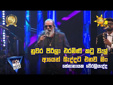 Mal Viyanen Bendi | මල් වියනෙන් බැඳි -  Senanayaka Weraliyadda | Hiru Mega Blast | Bakamuna