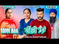 ਵੱਡੀ ਮਾਂ || VAADI MAA ||  EPISODE -7 || 🅃🄷🄴 🄴🄽🄳 || NEW PUNJABI VIDEO 2022