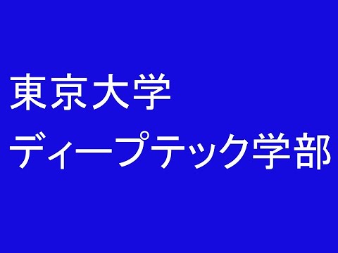 心理学科 東京大学ディープテック学部