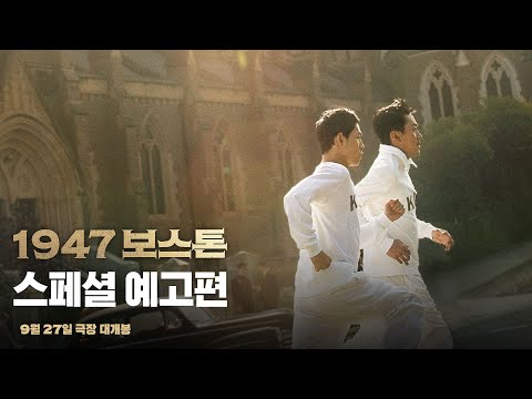 [1947 보스톤] 스페셜 예고편