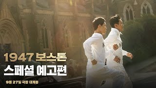 [1947 보스톤] 스페셜 예고편