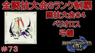 闘技大会ベリオロスSランククリア　弓編　【実況】MHR#73