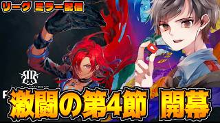 俺はアツい試合が見たいんだ。プレミアシリーズ第4節 後半戦 ミラー配信【シャドバWB】