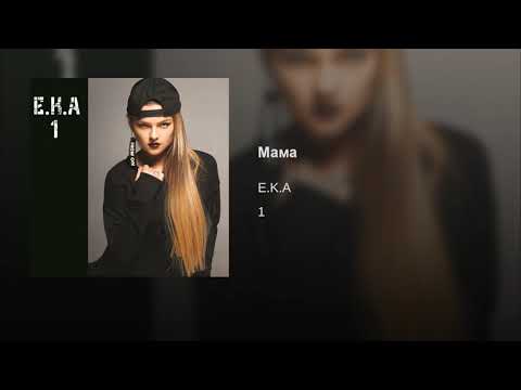 EKA - Мама (Album 1)