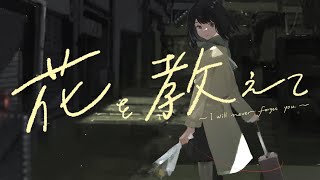- のうべんばあ「花を教えて」feat.初音ミク【オリジナル曲】