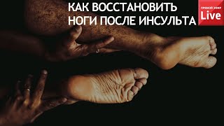 КАК ВОССТАНОВИТЬ НОГИ ПОСЛЕ ИНСУЛЬТА?