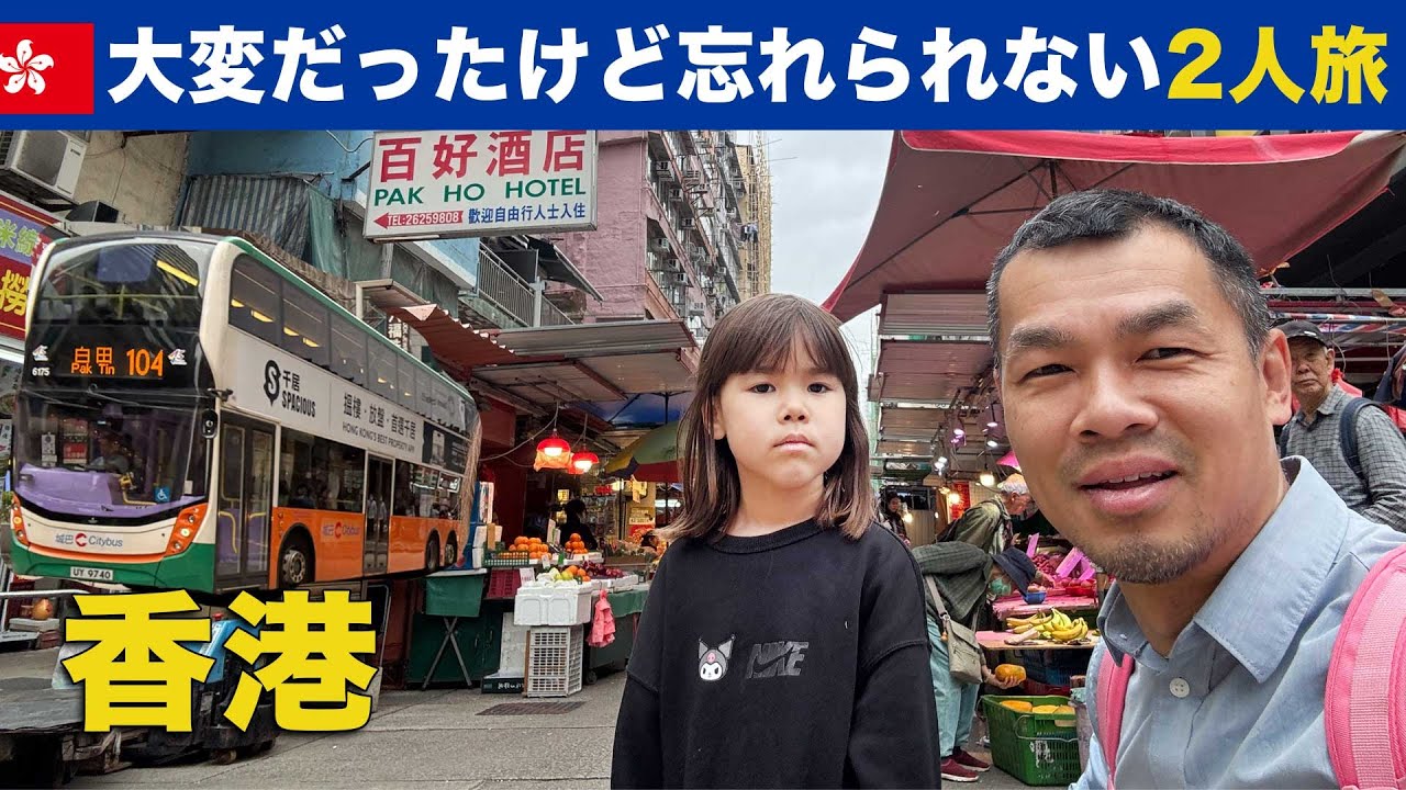 香港へ寄って帰国、大変だったけど忘れられない二人旅