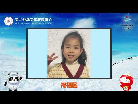 丹华文化教育中心冬奥视频