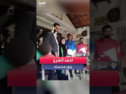 فيديو | قائد العمليات العسكرية في سوريا أحمد الشرع يزور مدرسته الابتدائية في دمشق