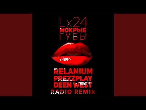 Мокрые губы (Relanium, Prezzplay, Deen West Radio Remix)