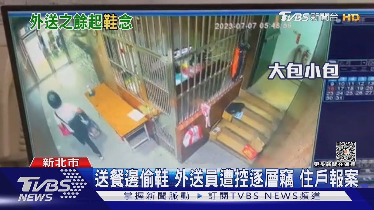 送餐邊偷鞋　外送員遭控逐層竊住戶報案