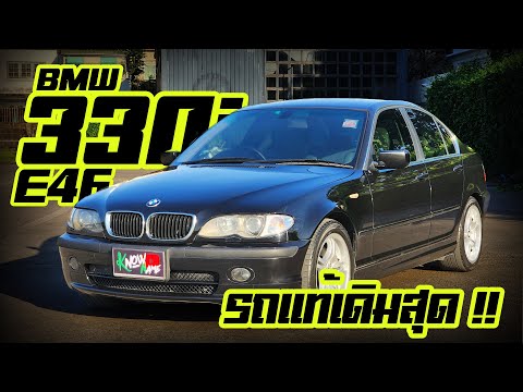 รีวิว BMW 330i 46 แท้ ไฟยกแท้ รถแท้เดิมทั้งคัน ขับดี ช่วงล่างดี เครื่องแรง ภายนอก ภายในสวยสุด