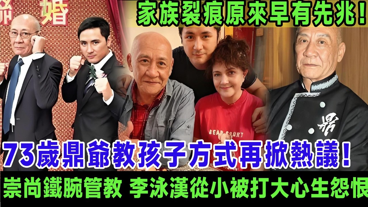78歲鼎爺教孩子方式再掀熱議！武行出身崇尚鐵腕管教，李泳漢從小被打大心生怨恨，李泳豪逆來順受成孝順兒子，施明生前被指偏心令大兒子更加反叛，家族裂痕原來早有先兆！＃李家鼎