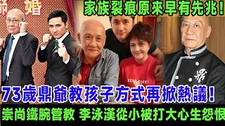 78歲鼎爺教孩子方式再掀熱議！武行出身崇尚鐵腕管教，李泳漢從小被打大心生怨恨，李泳豪逆來順受成孝順兒子，施明生前被指偏心令大兒子更加反叛，家族裂痕原來早有先兆！＃李家鼎