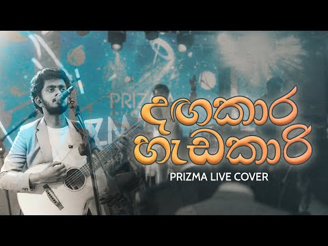 Dagakara Hedakari (දඟකාරි හැඩකාරි) Live Cover