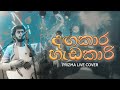 Dagakara Hedakari දඟකාරි හැඩකාරි Live Cover