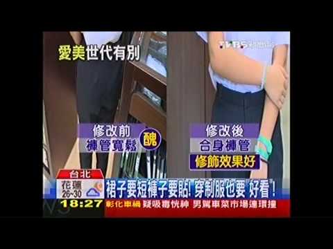 裙子要短褲管要貼！　穿制服也要「潮」 