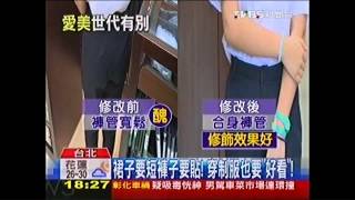 裙子要短褲管要貼！　穿制服也要「潮」 