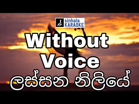 ලස්සන නිළියේ | Lassana niliye karaoke with lyrics රජීව් සෙබස්තියන් Rajiv Sebastian | Sinhala karaoke