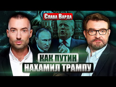 🔥Трамп потерял РАССУДОК! Разговор с Путиным СПАС один ЧЕЛОВЕК. Кремль продал США УЖАСНУЮ СДЕЛКУ