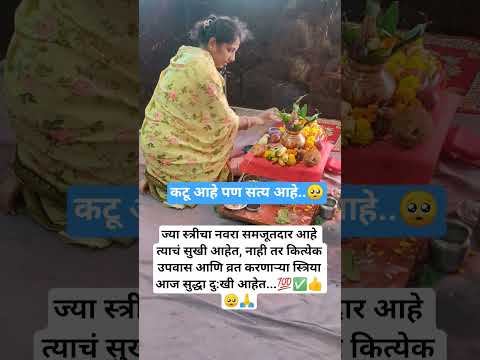 #कटू आहे पण सत्य आहे💯🥺#shorts#viral#trending#motivation#ytshorts#reels#shortvideo#viralvideo#reality