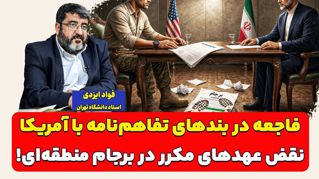 فاجعه در بندهای تفاهم‌نامه با آمریکا؛ نقض عهدهای مکرر در برجام منطقه‌ای! فو?