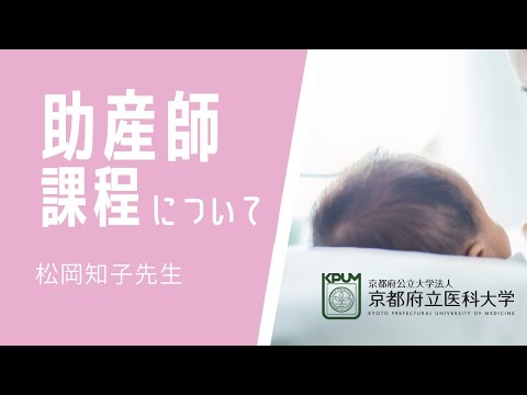 【京都府立医科大学】看護学科・助産師課程について