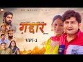 Gaddar Gaddar Part 1 Pratap Dhama Radhika Mohar Ratan Jaanu Latest Haryanvi Film 2023