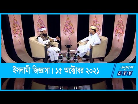 Islami Jiggasha || ইসলামী জিজ্ঞাসা || 15 October 2021 || ETV Religion