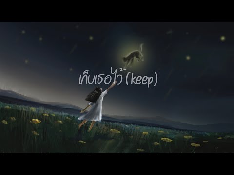 เก็บเธอไว้ (keep) - Mr’พระจันทร์ [official Music Video ]