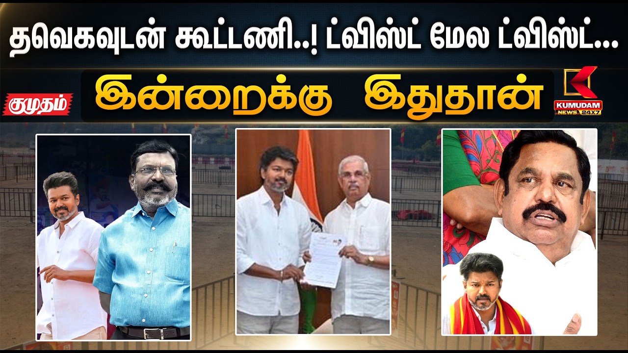 இன்றைக்கு இதுதான்.. தவெகவுடன் கூட்டணி..! ட்விஸ்ட் மேல ட்விஸ்ட்... | TN Election 2026 | Kumudam News