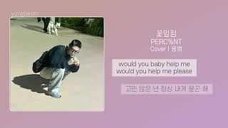 꽃잎점 - PERC%NTㅣCoverㅣLyrics