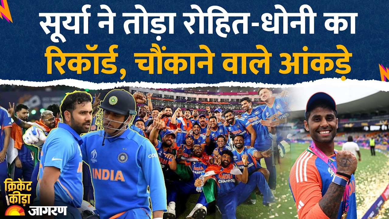 Suryakumar Yadav Captaincy Record: सूर्यकुमार यादव ने तोड़ा Rohit Sharma - MS Dhoni का रिकॉर्ड