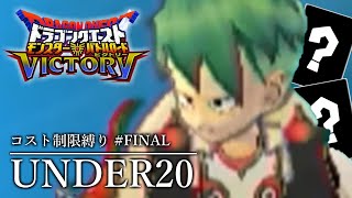 【DQMBV】熱血ドラクエバトルロード部 UNDER20縛り #7（終）【ゆっくり実況】