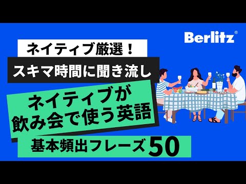レストラン英会話｜実際に飲み会で使う英会話50フレーズ 【リスニング聞き流し】