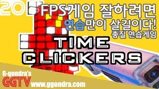 FPS게임 AIM조준연습하는 게임 'Time Clickers' G곤드래의 Ggame GGTV