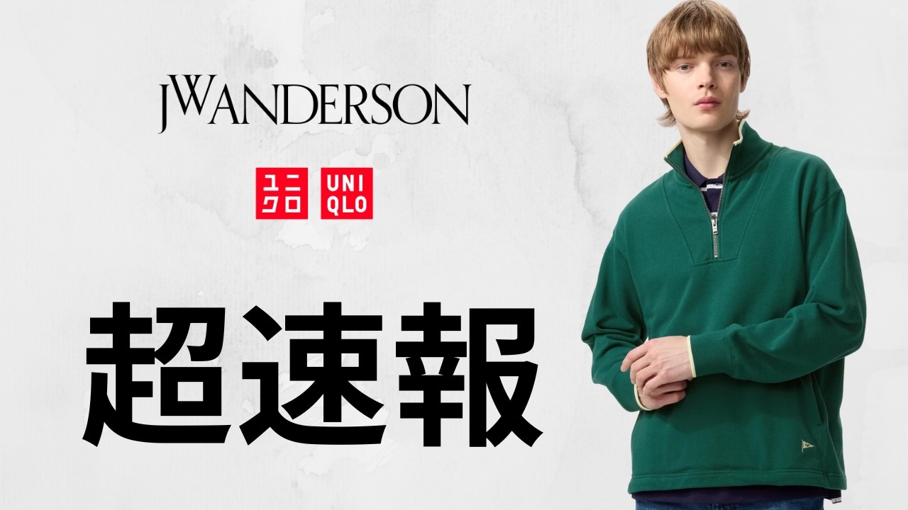 ユニクロ緊急! JWA〇〇破格.U完売間近ベルト.ピーナッツコーチジャケット.Cスウェット.感動ジャケット最終!大人気トップデザイナーコラボ神コスパ値下げセール商品紹介 UNIQLOC2025SS春夏