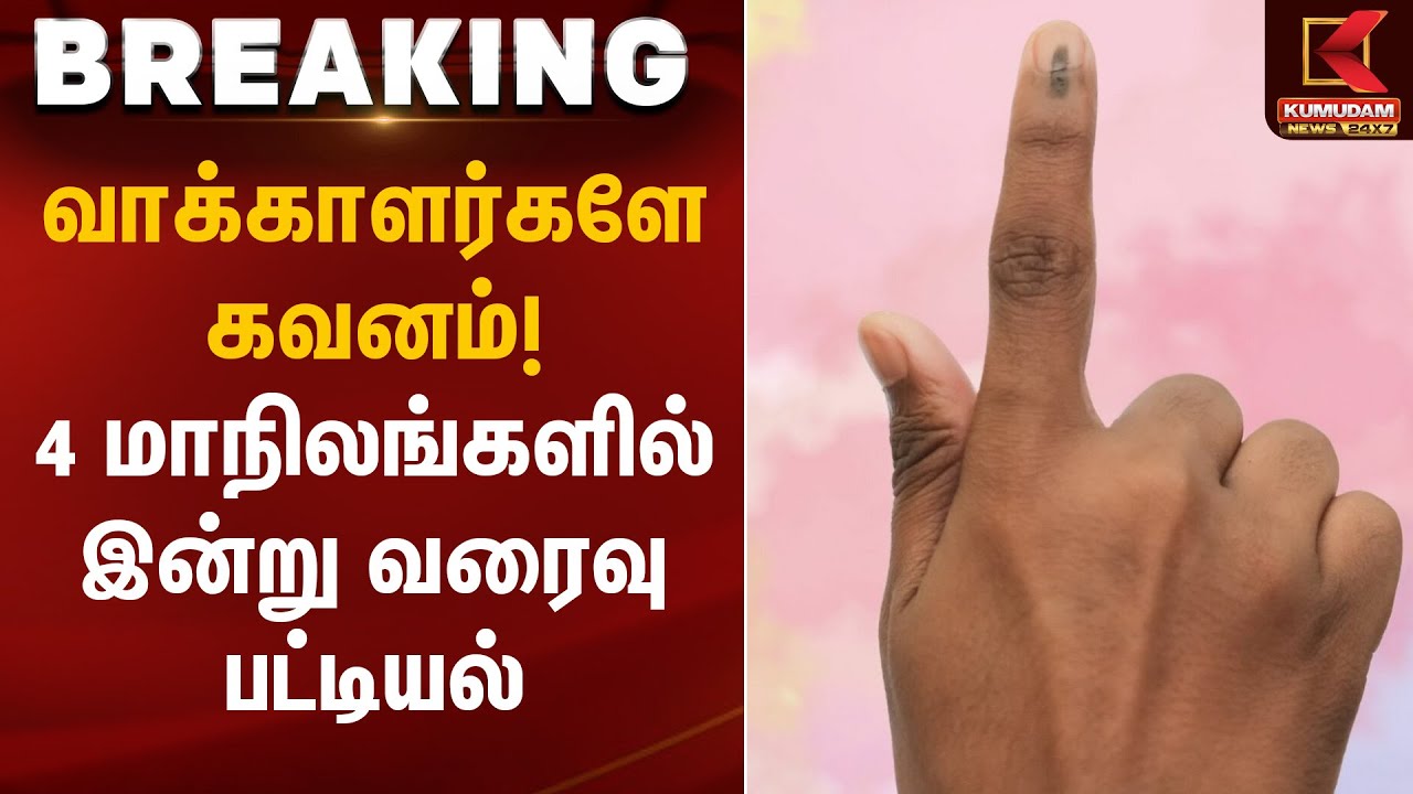 Voter Alert News | வாக்காளர்களே கவனம்! 4 மாநிலங்களில் இன்று வரைவு பட்டியல் | Kumudam News