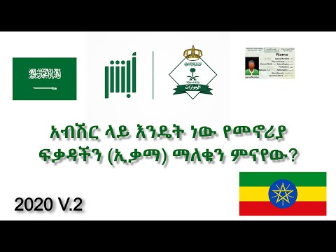 How to check iqama expiry date with absher new Update 2020 V.2  አብሸር ላይ የመኖሪያ ፍቃዳችን (ኢቃማ)ማለቁን ምናየው?