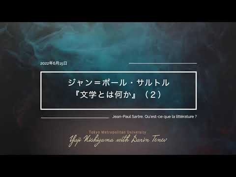 人間社会学科 サルトル『文学とは何か』2