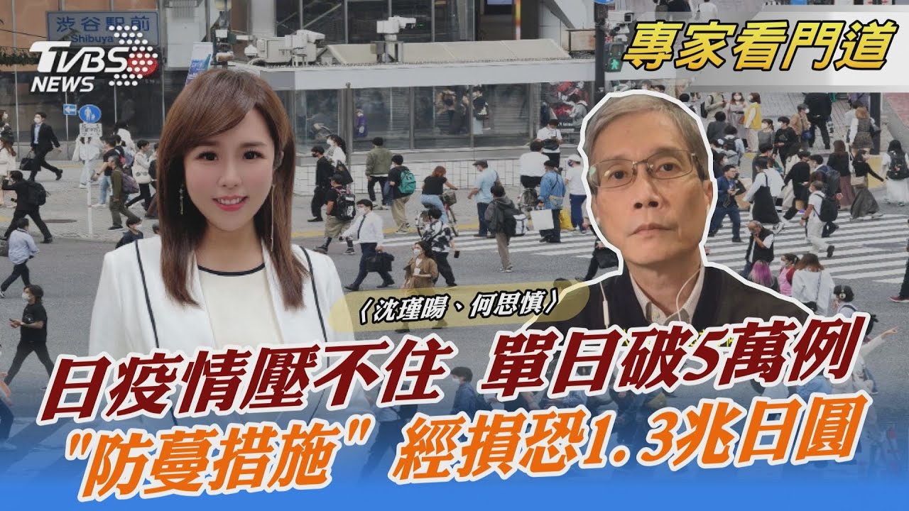 日本疫情連環爆 單日確診數破新紀錄 16都縣執行「防止蔓延措施」抗Omicron