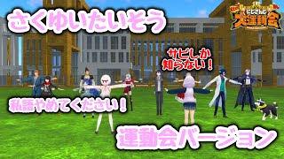 【にじさんじ】さくゆいたいそう-運動会ver《剣持刀也/椎名唯華/笹木咲/える/レオス・ヴィンセント/ミラン・ケストレル/黒井しば/石神のぞみ/天宮こころ/花畑チャイカ/ましろ爻/舞元啓介【切り抜き】